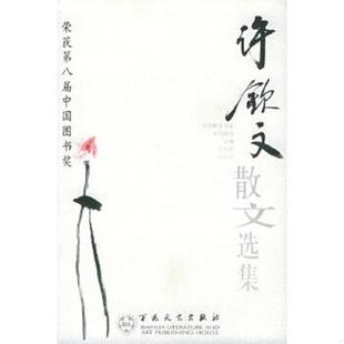许钦文著 许钦文散文选集 高松年 龙渊编 社 正版 百花文艺出版 速发9787530617069
