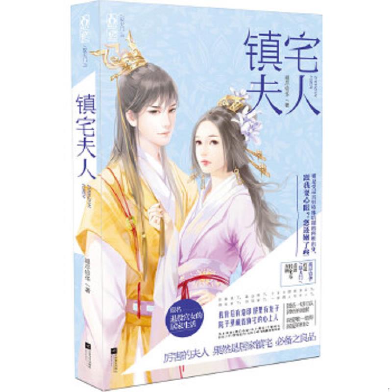 正版速发9787539972435 镇宅夫人 褪尽铅华著 江苏文艺出版社