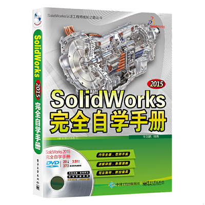 正版速发9787121289552 SolidWorks 2015完全自学手册(配全程视频教程) 商剑鹏编著 电子工业出版社