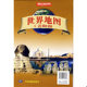 中国地图出版 正版 袋装 10世界地图 社 速发9787503143618