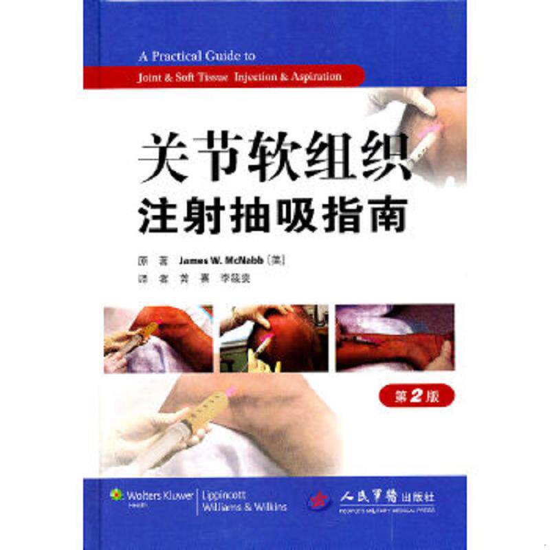 正版速发9787509152430 关节软组织注射抽吸指南 (美)麦克纳布 原著,龚熹,李筱霁 译 人民军医出版社