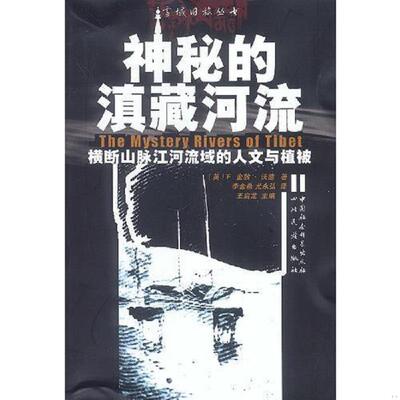 正版速发神秘的滇藏河流：横断山脉江河流域的人文与植被 （英）F.·金敦·沃德著；李金希,尤永弘译 四川民族出版社