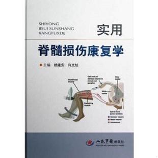 正版速发9787509162101 实用脊髓损伤康复学 励建安,许光旭编 人民军医出版社