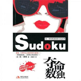 美 夺命数独 摩根著 刘晓丹译 社有限公司 正版 现代出版 速发9787802447226