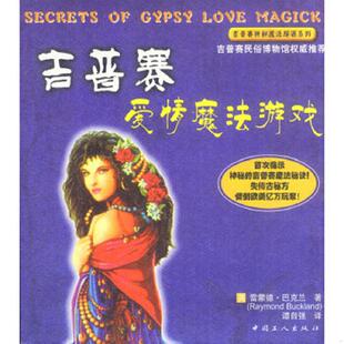 英 吉普赛爱情魔法游戏 巴克兰著 谭自强译 社 正版 工人出版 速发9787500831396
