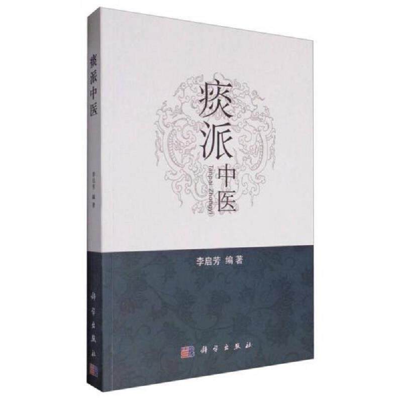 正版速发9787030505507 痰派中医 李启芳 科学出版社