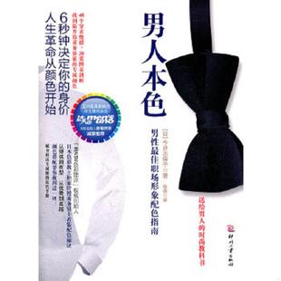 速发9787514200256 文化发展出版 男人本色：男性最佳职场形象配色指南 今井志保子著 社 日 正版