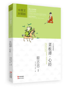 正版速发9787514317626 蔡志忠漫画中国传统文化经典：菜根谭·心经（中英文对照版） 蔡志忠编绘,（美）布雅,（美）拉思杰译 现代