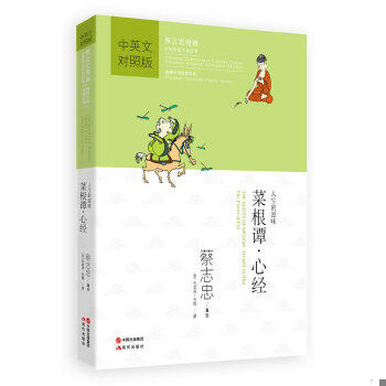正版速发9787514317626 蔡志忠漫画中国传统文化经典：菜根谭·心经（中英文对照版） 蔡志忠编绘,（美）布雅,（美）拉思杰译 现代