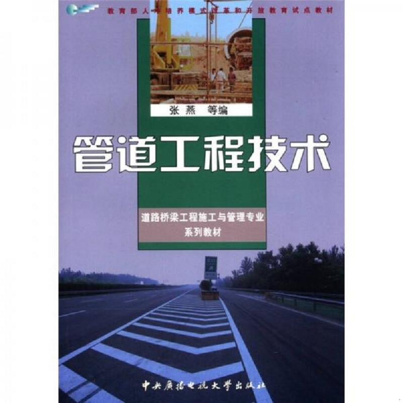 正版速发9787304038946 管道工程技术 张燕 中央广播电视大学出版社