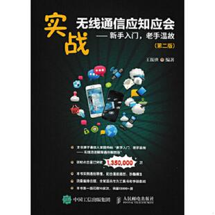 新手入门 老手温故 第二版 正版 人民邮电出版 实战无线通信应知应会 王振世 社 速发9787115467355