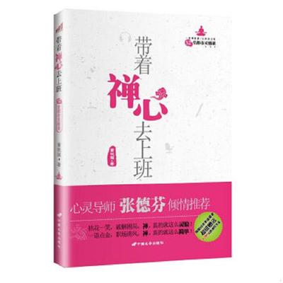 正版速发9787510702228 带着禅心去上班：52堂都市灵修课 董桄福著 中国长安
