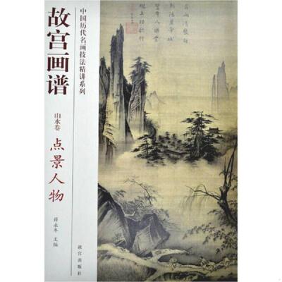 正版速发9787513403191 故宫画谱    .   点景人物（山水卷） 张桐编 故宫出版社
