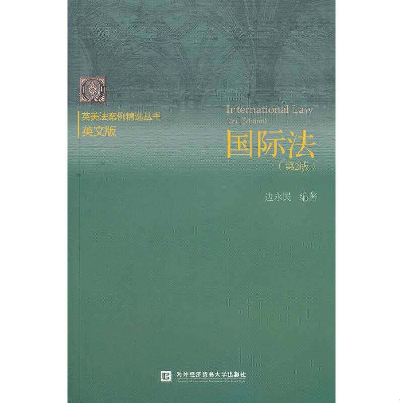 正版速发9787566304704 国际法(第2版) 边永民 对外经济贸易大学出版社