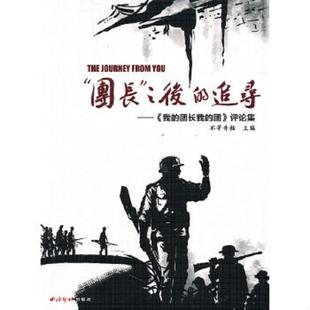 正版速发9787807358077 “团长”之后的追寻 不等井枯主编 西泠印社出版社有限公司