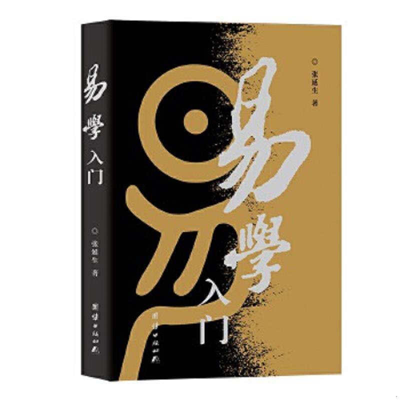 正版速发9787801307163 易学入门 张延生著 团结出版社