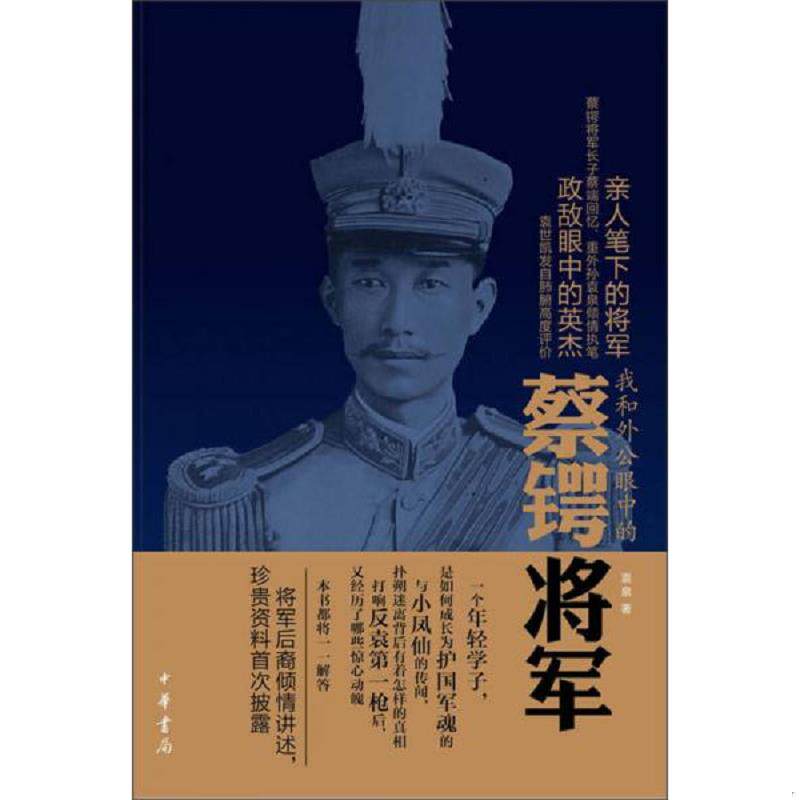 正版速发9787101090222 我和外公眼中的蔡锷将军 袁泉著 中华书局