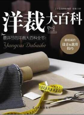 正版速发9787511276049 洋裁大百科 高桥瞳,张锦兰 光明日报出版社