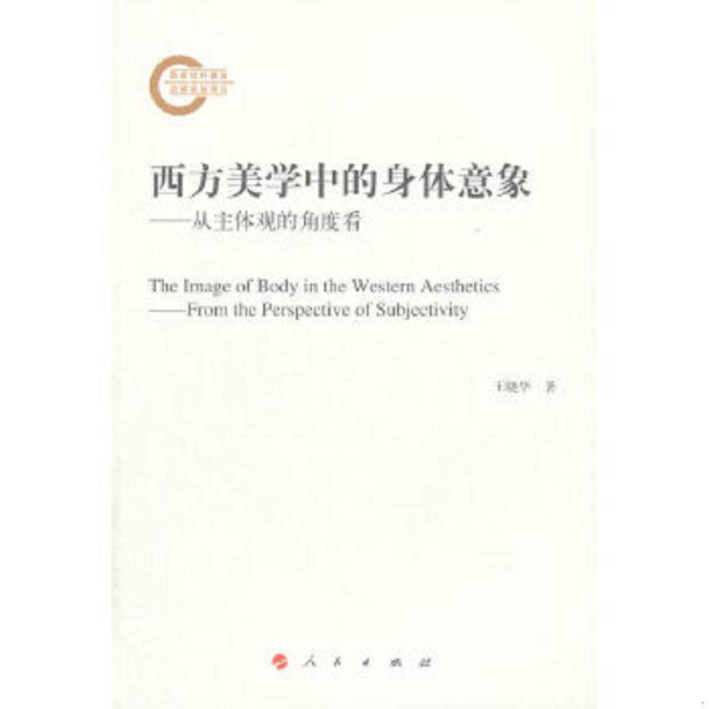 正版速发9787010155814 西方美学中的身体意象：从主体观的角度看 王晓华　著 人民出版社