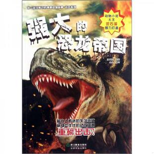 神秘动物故事远古系列：强大 你一定没听过 恐龙帝国 沈石溪主编 社 正版 浙江教育出版 速发9787553601151