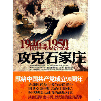 正版速发9787548300762 1946-1950国共生死决战全纪录：攻克石家庄 张国明,田静编著 长城出版社