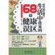 习惯正确吗？生活中常见 你 168个健康误区 闫会平 社 正版 中国铁道出版 速发9787113144555