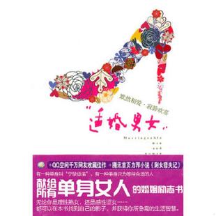速发9787535449689 长江文艺出版 适婚男女献给所有单身女人 斯佳 社 婚姻励志书QQ空间千万网友收藏佳作剩女猎夫记 正版