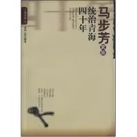 正版速发9787225029986 马步芳家族统治青海四十年 陈秉渊 青海人民出版社