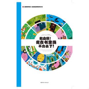 救命啊 我在书里绕不出去了 精装 正版 引进左右脑全脑思维游戏大书 左右脑全脑思维游戏大书 法国原版 雅克· 速发9787548045175