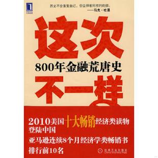 綦相 速发9787111306382 罗格夫 正版 刘晓峰 机械工业出版 美 译 这次不一样？800年金融荒唐史 社 莱因哈特 刘丽娜 著
