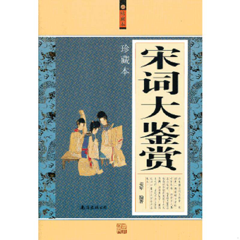 正版速发9787544253055 宋词大鉴赏 姜军 编著 南海出版公司