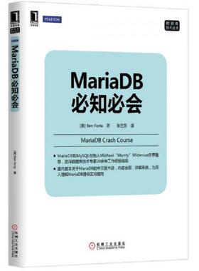 正版速发9787111464280 MariaDB必知必会 （美）福达　著,张艺乐　译 机械工业出版社