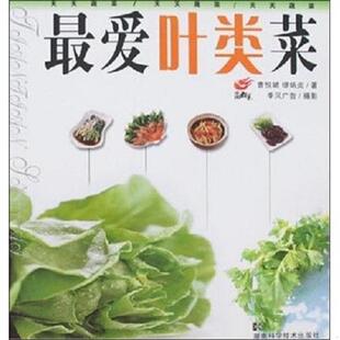 速发9787535749468 湖南科学技术出版 最爱叶类菜 缪炳炎 社 曹恒斌 正版