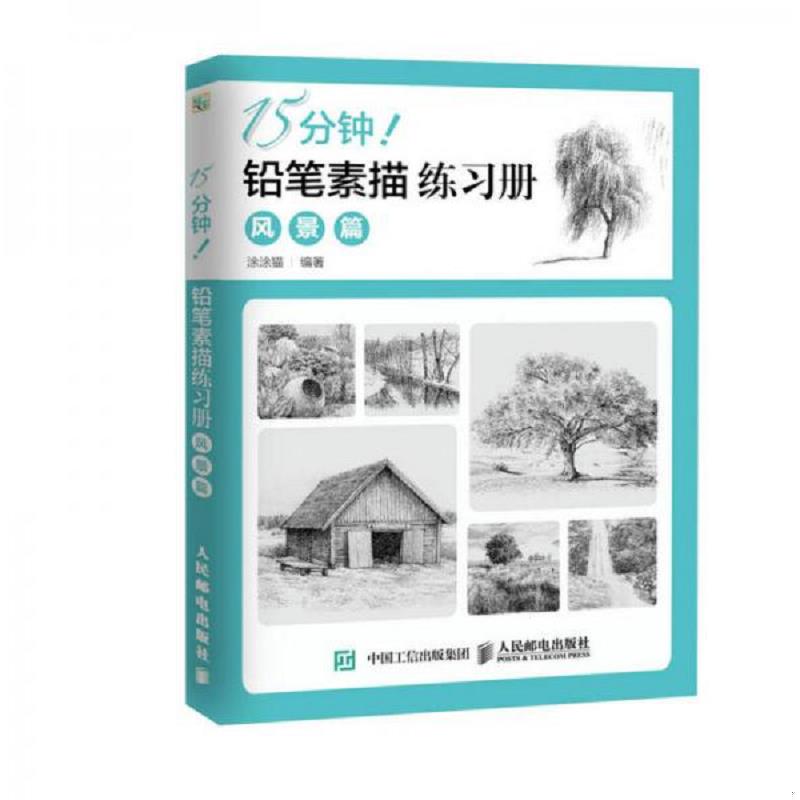 正版速发9787115420763 15分钟 铅笔素描练习册风景篇 涂涂猫 人民邮电出版社