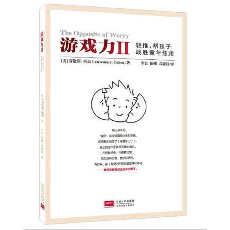 正版速发9787510131202 游戏力Ⅱ：轻推,帮孩子战胜童年焦虑 （美）科恩著,李岩,伍娜,高晓静译 中国人口出版社