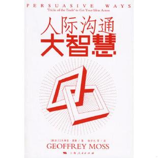 新西兰 人际沟通大智慧 莫斯著 杨宇光译 社 正版 上海人民出版 速发9787208062757