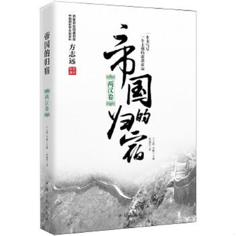 正版速发9787511372475 帝国的归宿. 两汉卷 张丽君著 中国华侨出版社