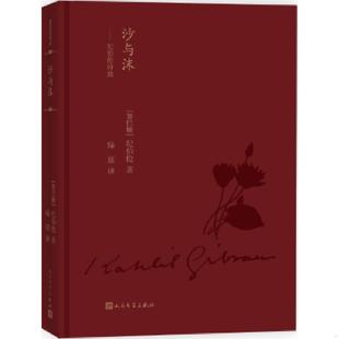 速发9787020121762 人民文学出版 蓝色花诗丛：沙与沫 纪伯伦著 社 纪伯伦诗选 正版