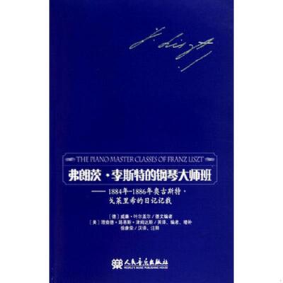 正版速发9787103036655 弗朗茨·李斯特的钢琴大师班：1884年-1886年奥古斯特·戈莱里希的日记记载 徐康荣... 人民音乐