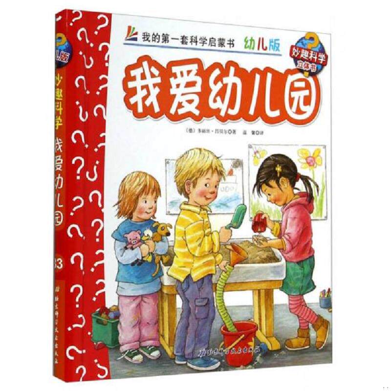 正版速发9787530470749 妙趣科学立体翻翻书（幼儿版）33：我爱幼儿园 [德] 北京科学技术出版社