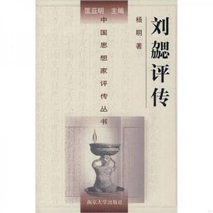 老旧 南京大学出版 9787305034497 杨明著 社 刘勰评传 正版