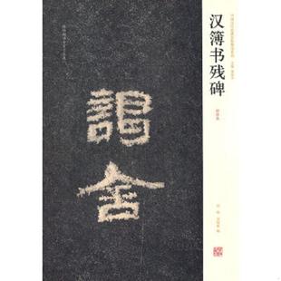 河南美术出版 正版 刘刚刘灿章编 中国历代名碑名帖精选系列汉簿书残碑 社 速发9787540121204