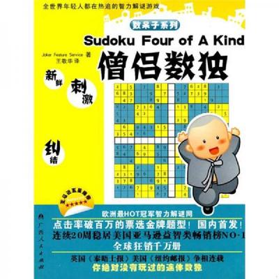 正版速发9787219069349 僧侣数独 荷兰Joker？Feature？Serivce　著 广西人民出版社