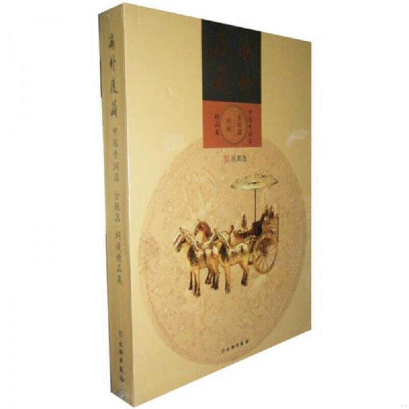 正版速发9787501030781 海外庋藏中国青铜器 金银器 施万逸　编 文物出版社