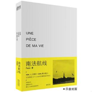 正版速发9787535461636 南法航线【正版 塑封 发货快】 Pano　著 长江文艺出版社