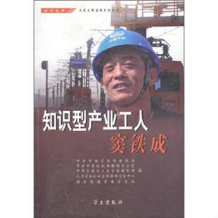 学习出版 正版 中共中央宣传部新闻局 知识型产业工人窦铁成 社 速发9787801166807