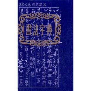 多库存 书法字典 单本实拍 上海书店出版 社 正版 社编 速发9787805690445