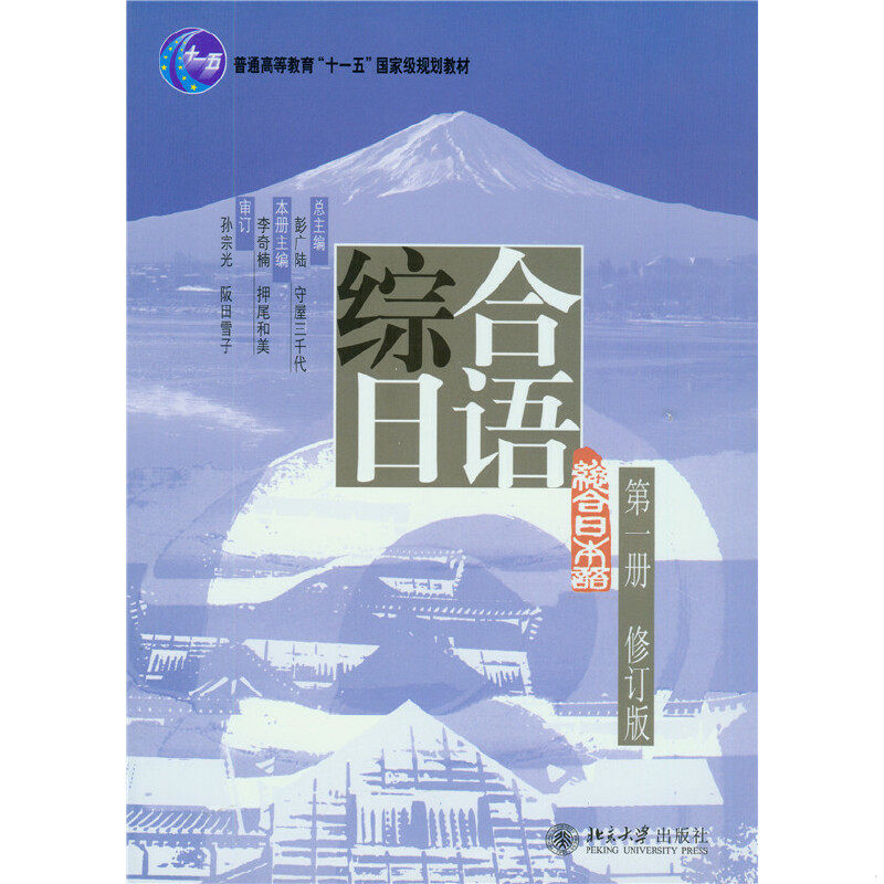 正版速发9787301156841 普通高等教育十一五国家级规划教材：综合日语1（修订版） 彭广陆,（日）屋三千代总主编,李奇楠,（日）押