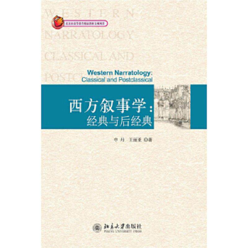 正版速发9787301170069 西方叙事学：经典与后经典 申丹,王丽亚著 北京大学出版社