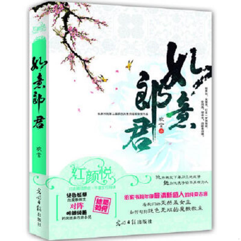 正版速发9787511232632 如意郎君 欢言 光明日报出版社